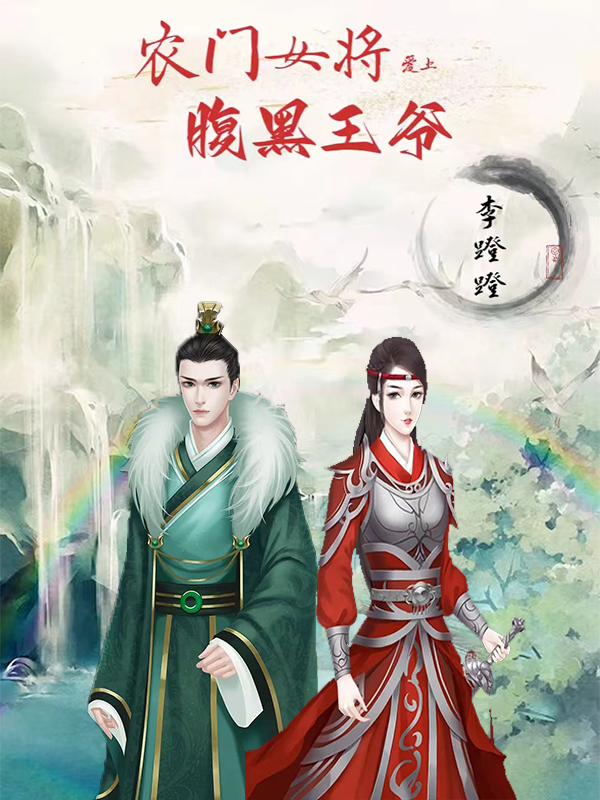 已完结小说《农门女将爱上腹黑王爷》最新章节