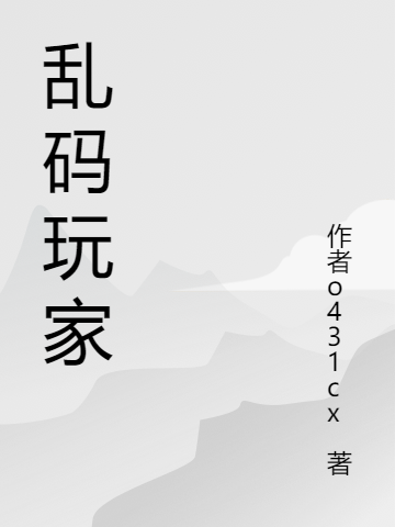 完整版《乱码玩家》章节目录在线阅读-够力荐小说推荐网