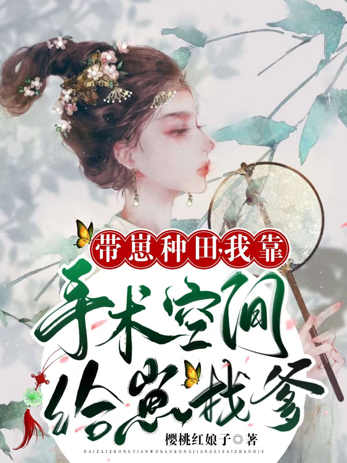 求带崽种田，我靠手术空间给崽找爹小说免费资源