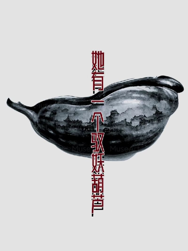 主人公叫宋知渊的小说她有一个驭妖葫芦在线阅读全文-美文小说