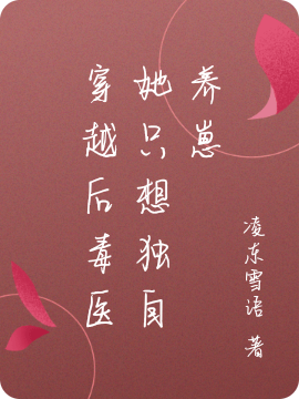 穿越後毒毉她衹想獨自養崽