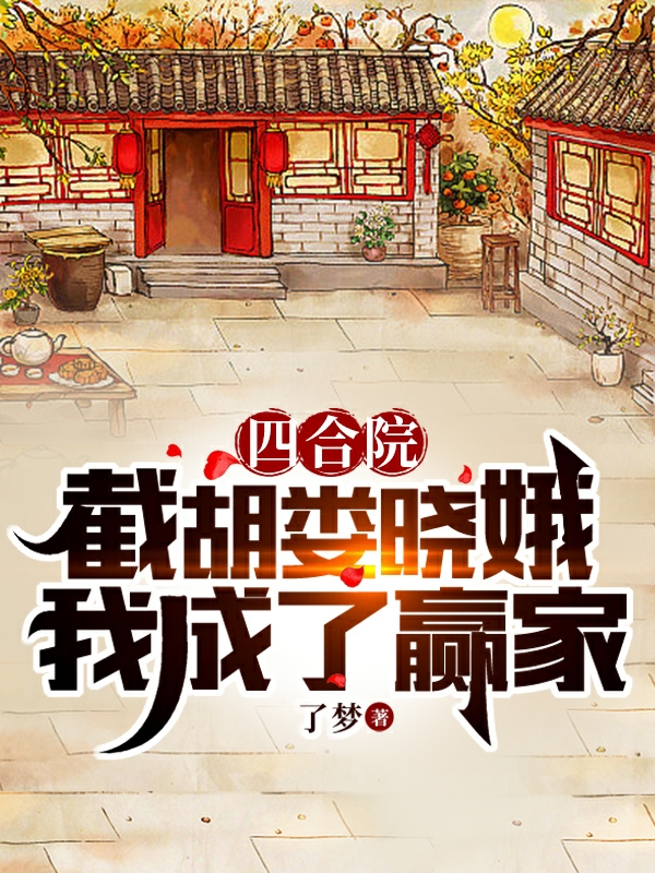 四合院：截胡娄晓娥，我成了赢家小说马邦德全文免费阅读