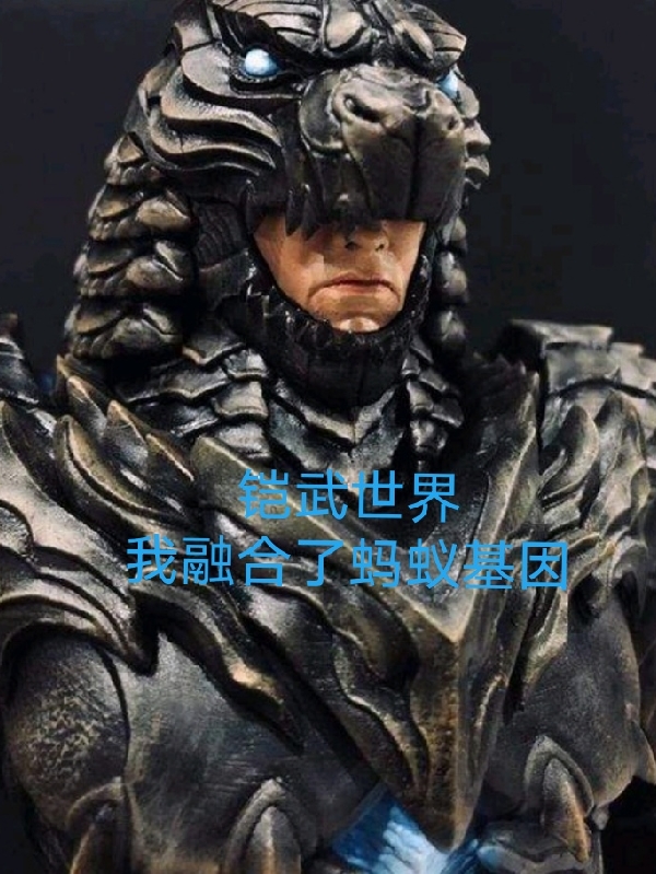 鎧武世界我融合了螞蟻基因