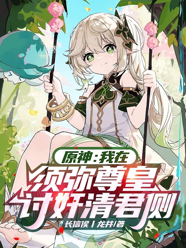 原神：我在须弥尊皇讨奸清君侧最新章节
