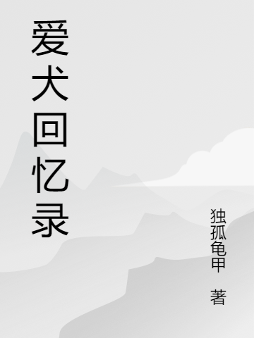 爱犬回忆录小说，爱犬回忆录最新章节