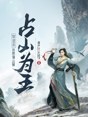 穿越後，我帶領山賊佔山爲王