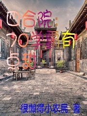 主人公叫阎红星的小说四合院：70学霸有点甜在线阅读全文