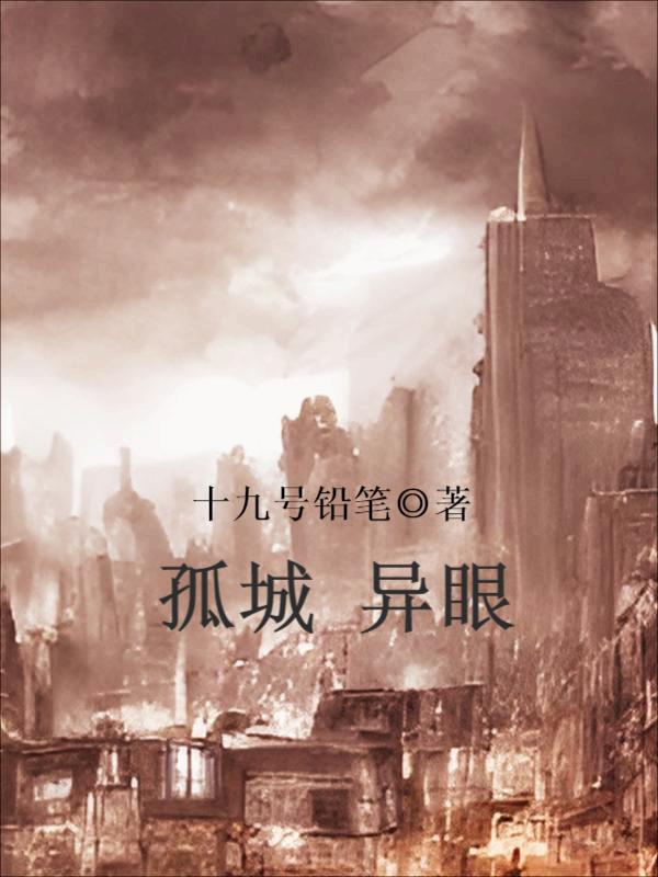 已完结小说《孤城异眼》全章节在线阅读