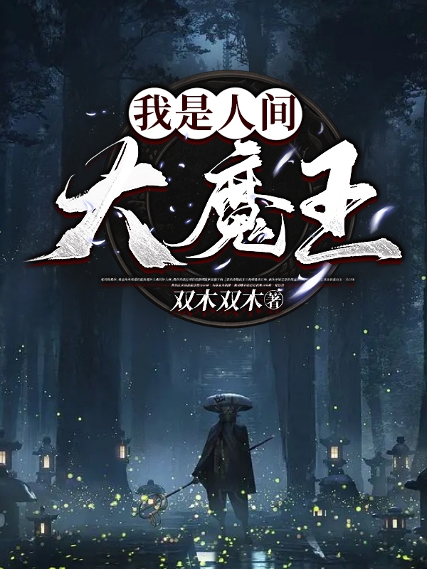 我是人間大魔王