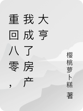 已完结小说《重回八零，我成了房产大亨》最新章节