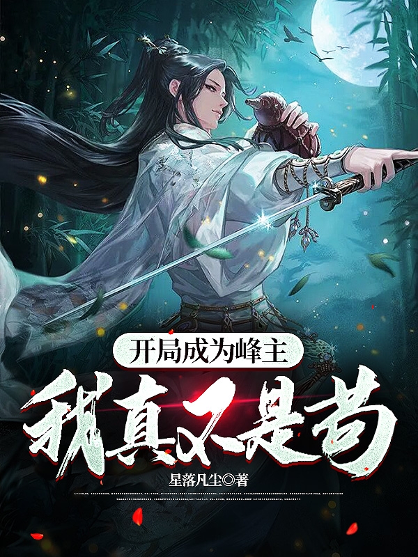 开局成为峰主，我真不是苟李天高小说在线全文免费阅读
