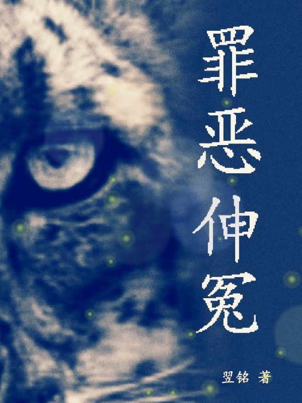 罪恶伸冤小说主角杜威江毅全文免费阅读