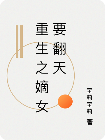 重生之嫡女要翻天全文免费阅读叶清越云逸安