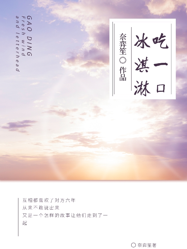 苏语冰季羡小说《吃一口冰淇淋》在线阅读