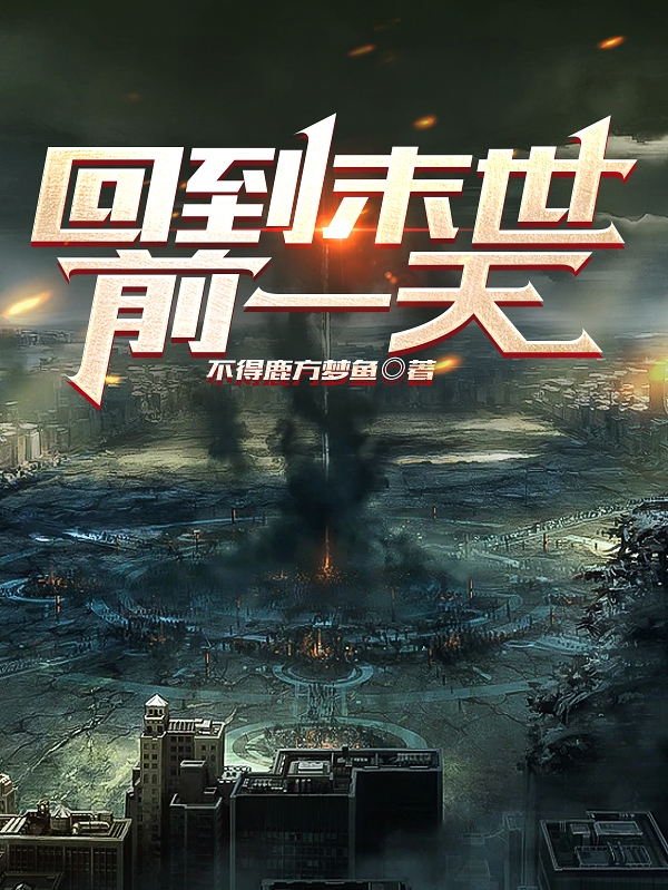 回到末世前一天