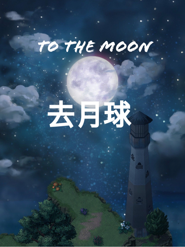 ToTheMoon：去月球