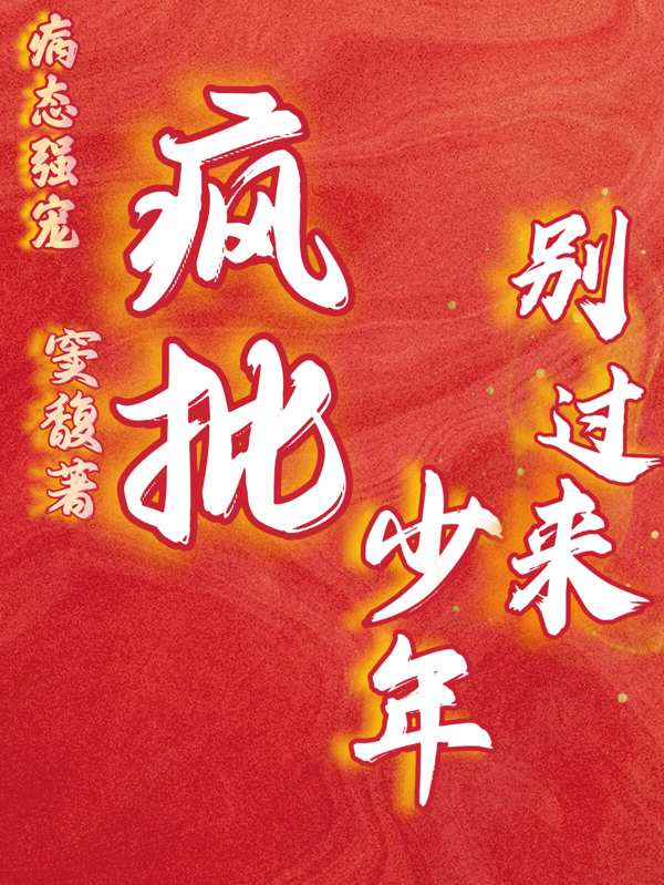 病态强宠：疯批少年别过来小说，病态强宠：疯批少年别过来免费阅读