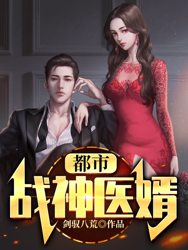 都市战神医婿最新章节，都市战神医婿免费阅读