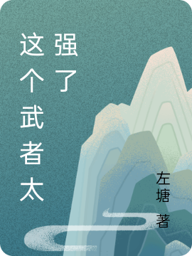 這個武者太強了