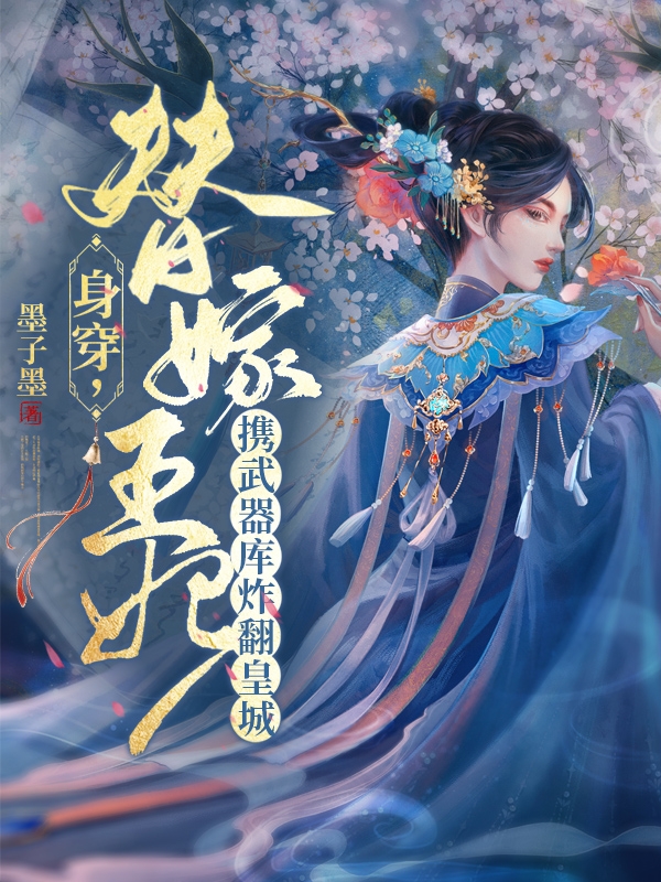 身穿，替嫁王妃携武器库炸翻皇城（江乘柒褚琰之）在线免费阅读