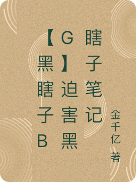 【黑瞎子bg】迫害黑瞎子笔记阎玉柔黑瞎子小说在线全文免费阅读