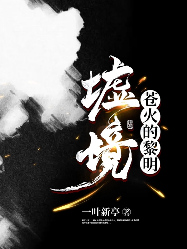 完整版《墟境：苍火的黎明》章节目录在线阅读