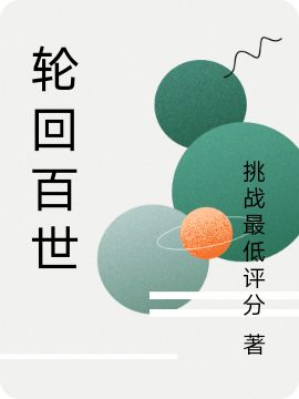 小说《轮回百世》在线全文阅读