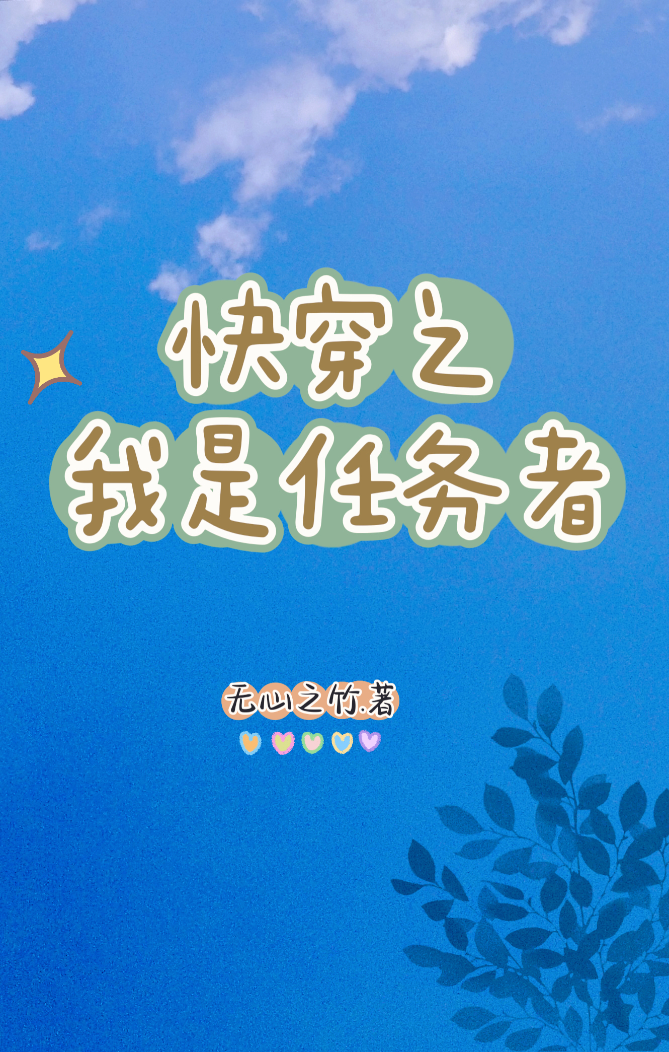 主角叫应茹系统：无心小说快穿之我是任务者全文免费阅读