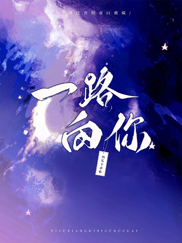 完整版《一路向你》章节目录在线阅读