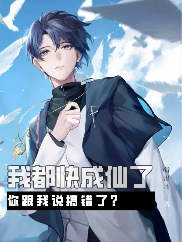我都快成仙了，你跟我說搞錯了？