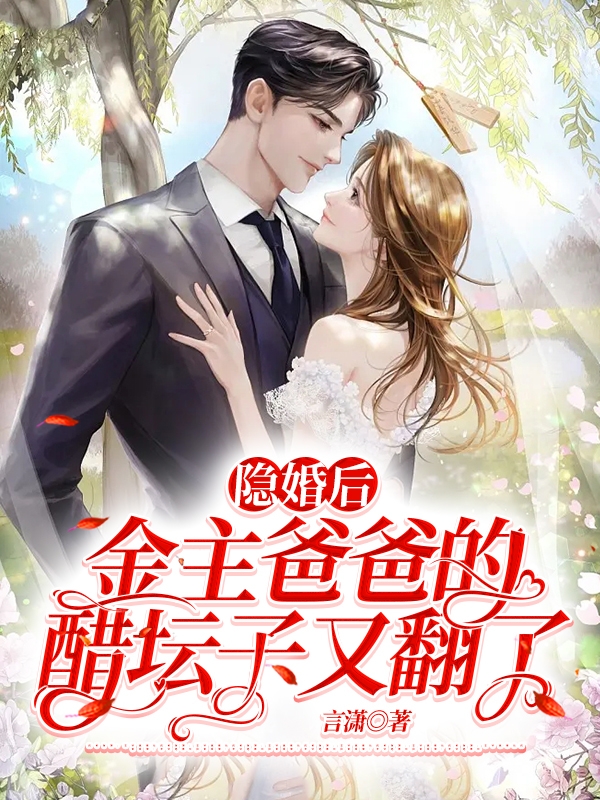 完整版《隐婚后，金主爸爸的醋坛子又翻了》免费阅读