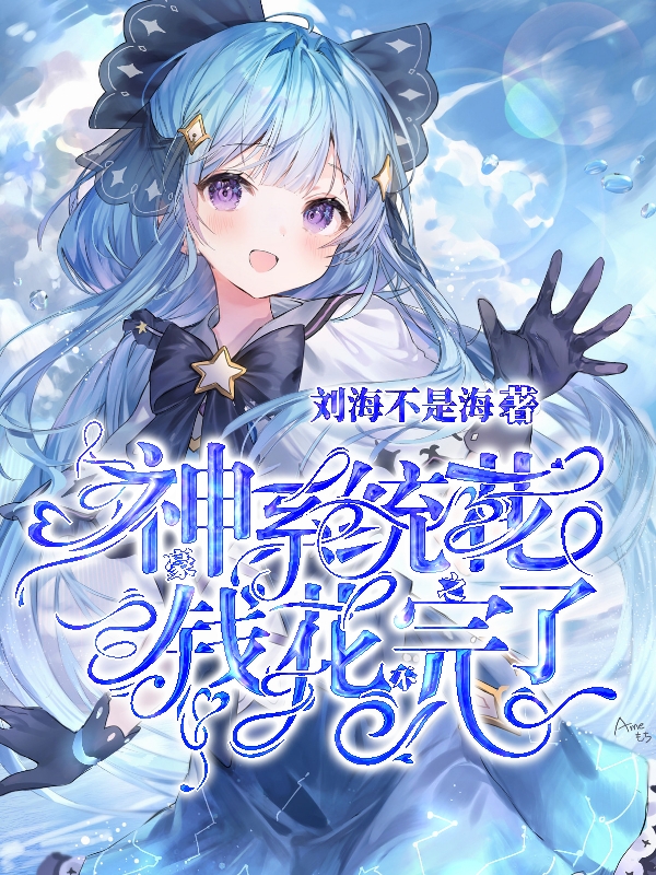 鹿梦小说叫什么，神豪系统之花钱花不完了免费阅读