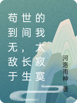 苟到无敌于世间，长生的我太寂寞主角林行小说完整版全文在线阅读