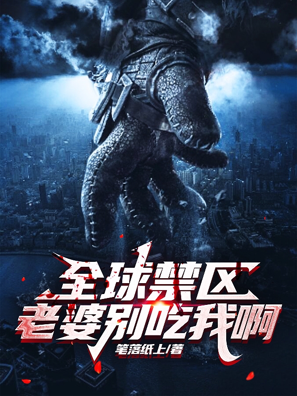 全球禁區：老婆彆吃我啊！！！