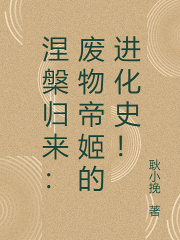 男女主人公叫秦西渝司翼的小说免费资源