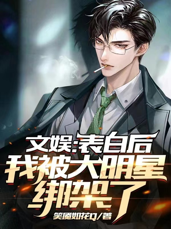 文娱：表白后，我被大明星绑架了小说江海李晓晓全文免费阅读