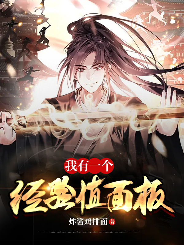 我有一個經驗值麵板