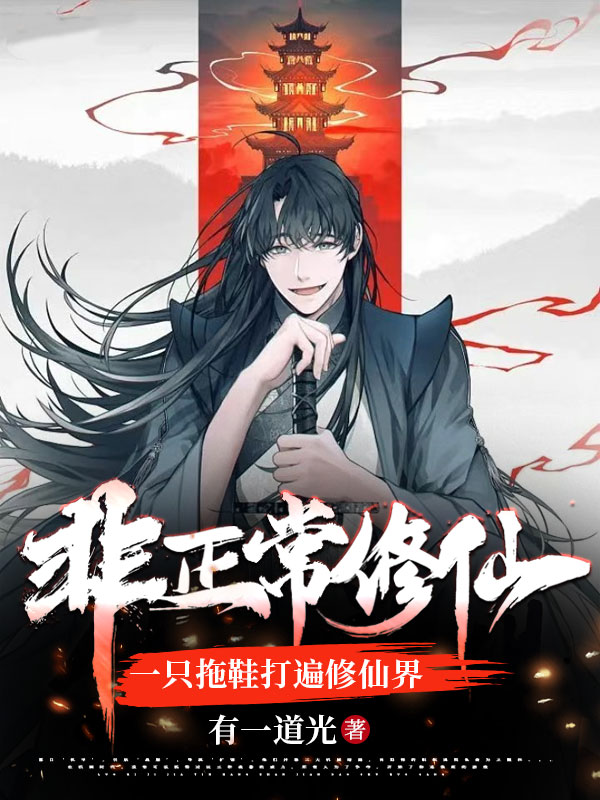 主人公花形豆小说非正常修仙，一只拖鞋打遍修仙界在线全文阅读