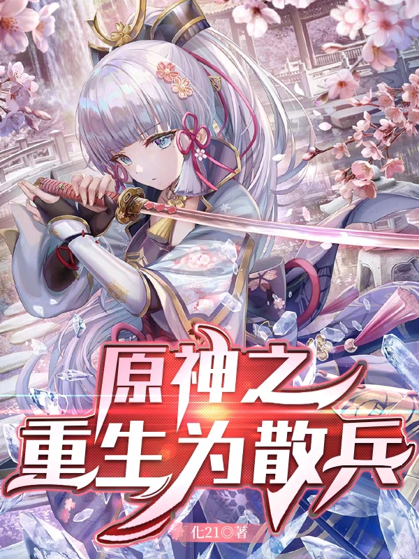 小说《原神之重生为散兵》在线全文阅读