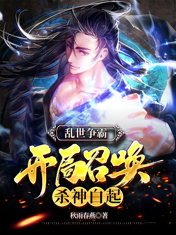 主角叫刘烨的小说乱世争霸：开局召唤杀神白起免费看