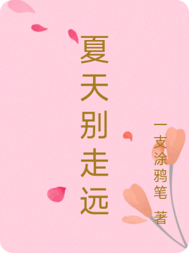 主人公叫尉迟昊陌夏天的小说哪里免费看