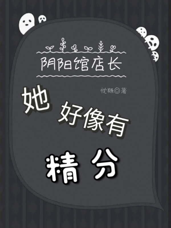 阴阳馆店长她好像有精分免费阅读，阴阳馆店长她好像有精分齐恩陆鸣