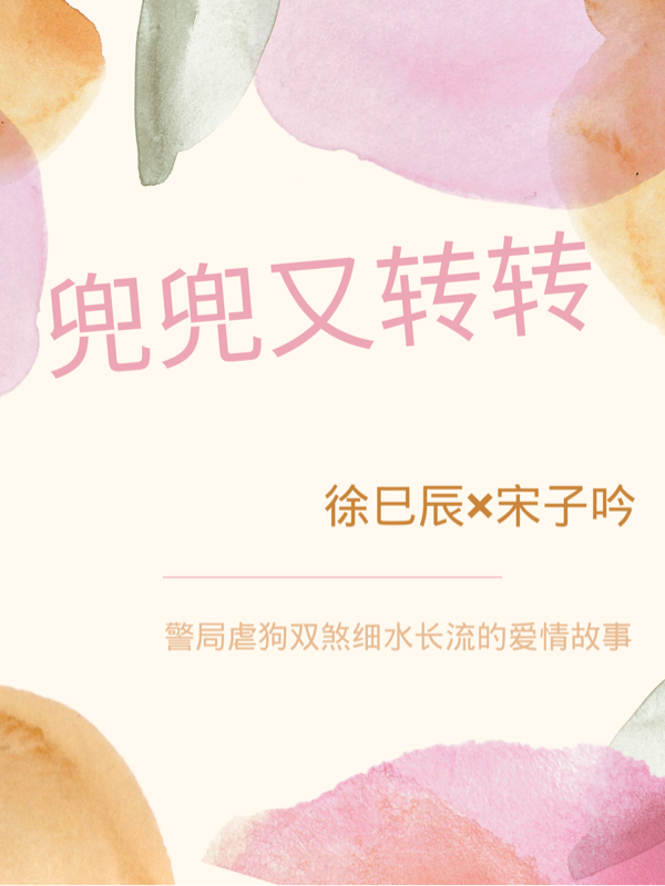 已完结小说《兜兜又转转》全章节在线阅读