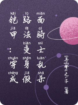 铠甲：穿成路法变身假面骑士乱杀楚天路法，铠甲：穿成路法变身假面骑士乱杀全文在线阅读