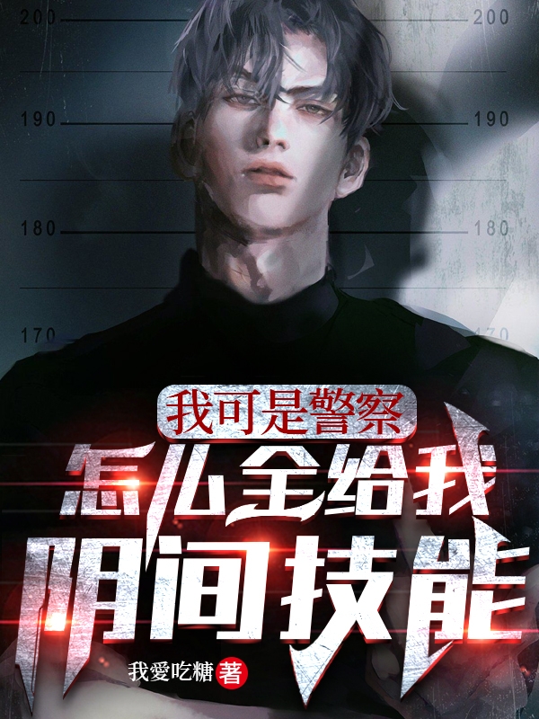 主角秦天小说我可是警察，怎么全给我阴间技能免费阅读