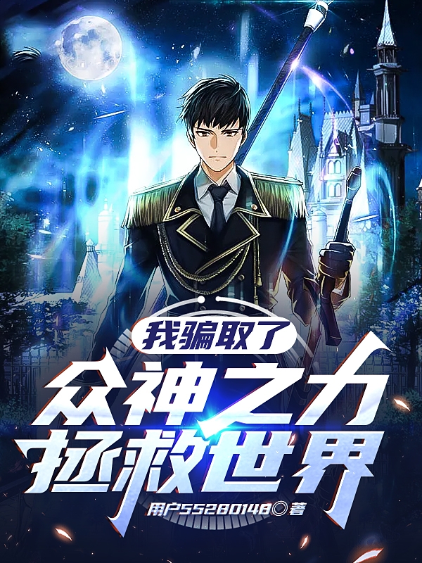 我骗取了众神之力拯救世界全章节免费在线阅读，杨浩完结版