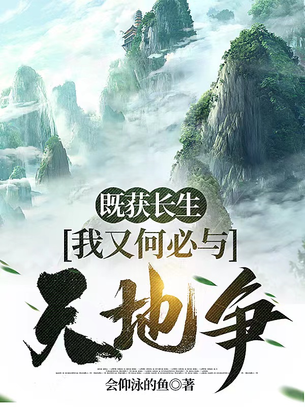 小说《既获长生，我又何必与天地争》全文免费阅读