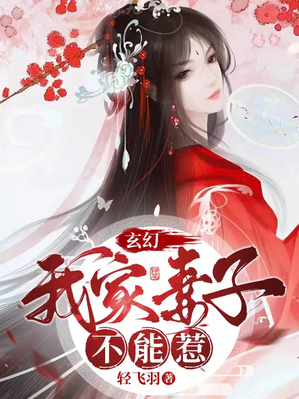 《玄幻：我家妻子不能惹》小说大结局免费试读 楚飞羽花幽若小说