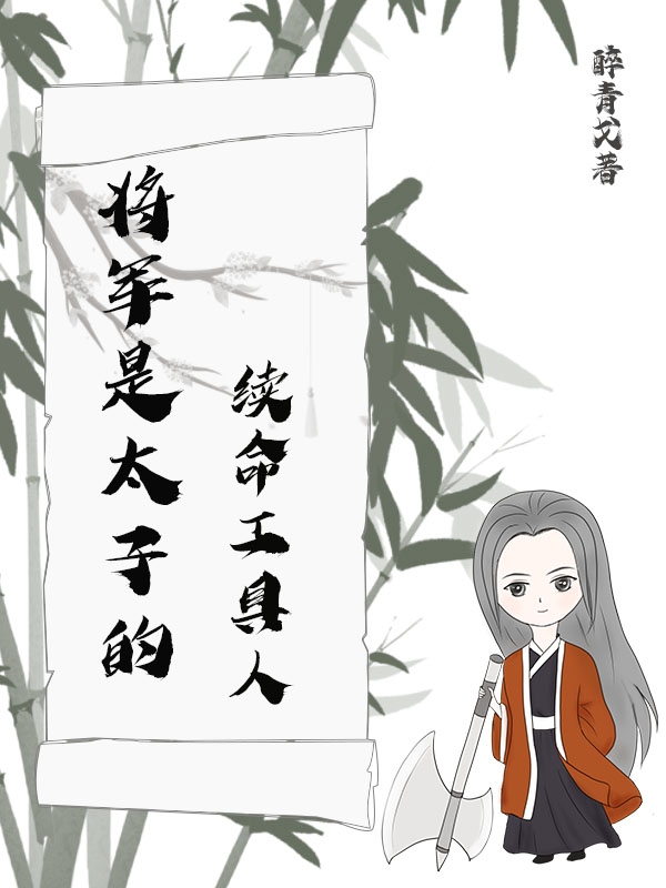 完整版《将军是太子的续命工具人》全章节阅读