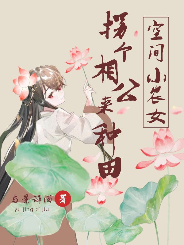 完整版《空间小农女：拐个相公来种田》免费阅读